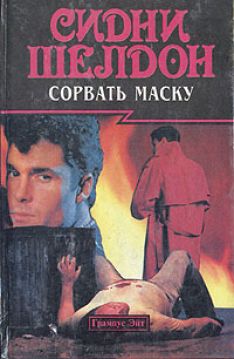 Сидни Шелдон - Сорвать маску