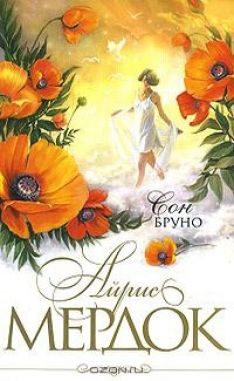 Айрис Мердок - Сон Бруно