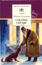 Михаил Булгаков - Собачье сердце