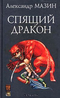 Александр Мазин - Спящий дракон