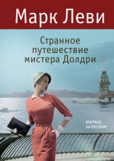 Марк Леви - Странное путешествие мистера Долдри