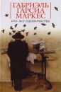 Габриэль Гарсиа Маркес - Сто лет одиночества