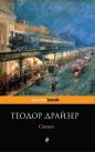 Теодор Драйзер - Стоик