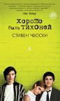 Стивен Чбоски - Хорошо быть тихоней