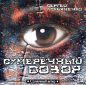Сергей Лукьяненко - Сумеречный Дозор