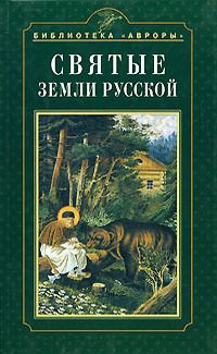 Николай Коняев - Святые земли Русской