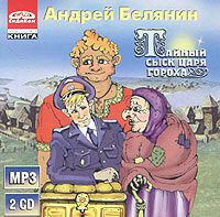 Андрей Белянин - Тайный сыск царя Гороха