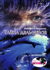 Маргарита Демидова - Тайна дельфинов