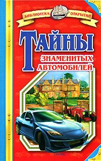 Владимир Малов - Тайны знаменитых автомобилей