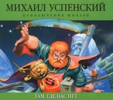 Михаил Успенский - Там, где нас нет