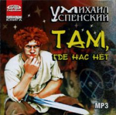 Михаил Успенский - Там, где нас нет