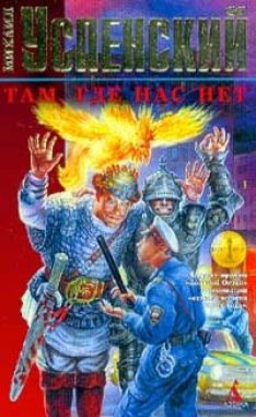 Михаил Успенский - Там, где нас нет
