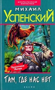 Михаил Успенский - Там, где нас нет