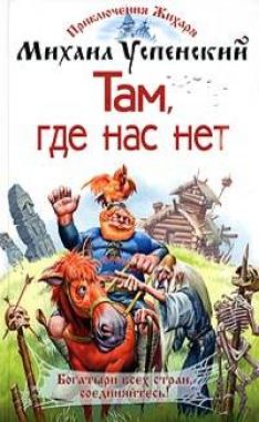 Михаил Успенский - Там, где нас нет