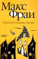 Макс Фрай - Тайна Клуба Дубовых Листьев