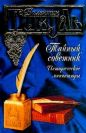 Валентин Пикуль - Тайный советник