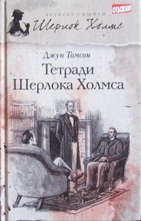 Джун Томсон - Тетради Шерлока Холмса