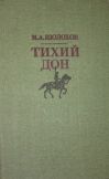 Тихий Дон