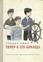 Аркадий Гайдар - Тимур и его команда