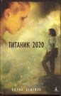 Колин Бейтмэн - Титаник 2020