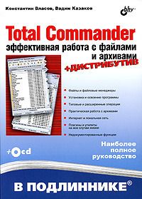 Константин Власов, Вадим Казаков - Total Commander: Эффективная работа с файлами и архивами