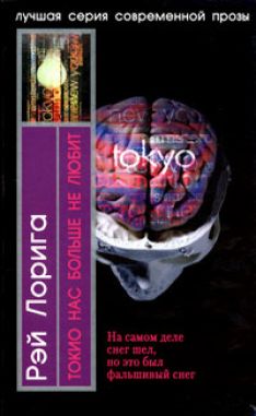 Рэй Лорига - Токио нас больше не любит