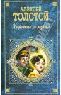 Алексей Николаевич Толстой - Хождение по мукам