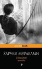Харуки Мураками - Токийские легенды