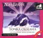 Дэн Браун - Точка обмана