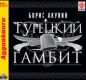 Борис Акунин - Турецкий гамбит