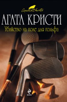 Агата Кристи - Убийство на поле для гольфа