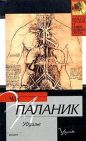 Чак Паланик - Удушье