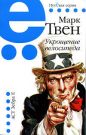 Марк Твен - Укрощение велосипеда