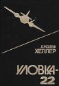 Джозеф Хеллер - Уловка-22