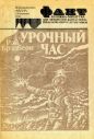 Рэй Брэдбери - Урочный час