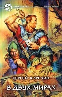 Сергей Карелин - В двух мирах