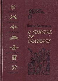 Книга: Отзыв о книге Б. Васильева В списках не значился