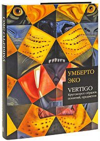 Умберто Эко - Vertigo: Круговорот образов, понятий, предметов