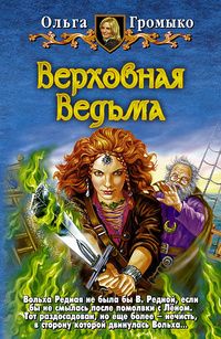 Ольга Громыко - Верховная Ведьма