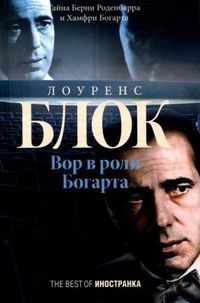 Лоренс Блок - Вор в роли Богарта