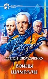 Сергей Шелудченко - Воины Шамбалы