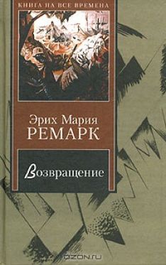Эрих Мария Ремарк - Возвращение