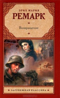 Эрих Мария Ремарк - Возвращение