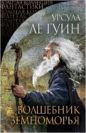 Урсула К. Ле Гуин - Волшебник Земноморья