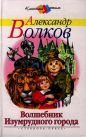 Александр Волков - Волшебник Изумрудного города
