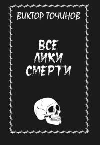 Виктор Точинов - Все лики смерти
