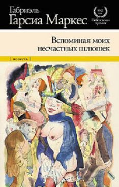 Габриэль Гарсиа Маркес - Вспоминая моих несчастных шлюшек