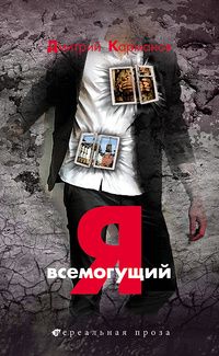 Дмитрий Карманов - Я Всемогущий