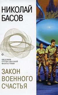 Николай Басов - Закон военного счастья