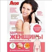 Елена Первушина - Здоровье женщины. Репродуктивная система